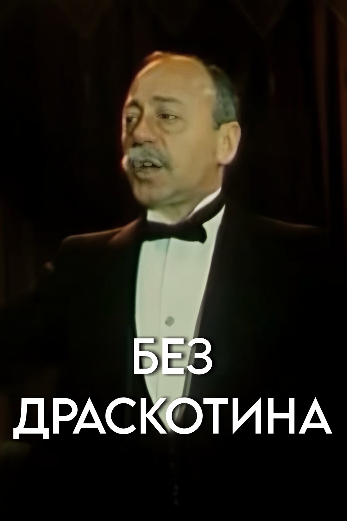 Постер Без драскотина